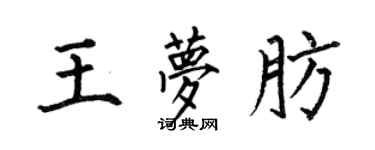何伯昌王夢肪楷書個性簽名怎么寫
