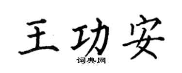 何伯昌王功安楷書個性簽名怎么寫