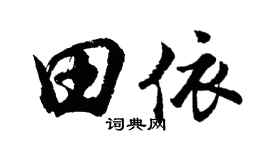 胡問遂田依行書個性簽名怎么寫