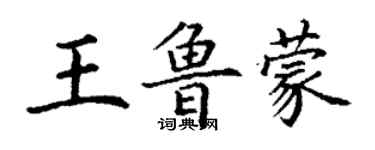 丁謙王魯蒙楷書個性簽名怎么寫