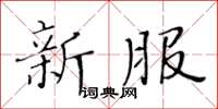 黃華生新服楷書怎么寫