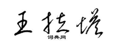 梁錦英王拉塔草書個性簽名怎么寫