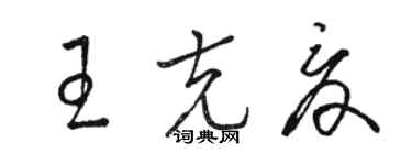 駱恆光王克夏草書個性簽名怎么寫