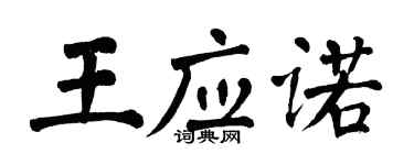 翁闓運王應諾楷書個性簽名怎么寫