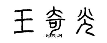 曾慶福王奇光篆書個性簽名怎么寫