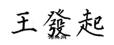 何伯昌王發起楷書個性簽名怎么寫