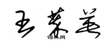 朱錫榮王萃英草書個性簽名怎么寫