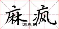 周炳元麻瘋楷書怎么寫