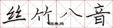 駱恆光絲竹八音楷書怎么寫