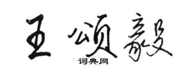 駱恆光王頌毅行書個性簽名怎么寫