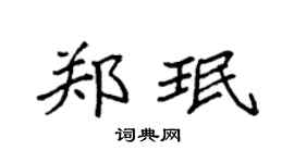 袁強鄭珉楷書個性簽名怎么寫