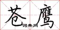荊霄鵬蒼鷹楷書怎么寫