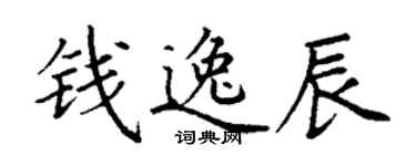 丁謙錢逸辰楷書個性簽名怎么寫