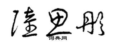 曾慶福陸思彤草書個性簽名怎么寫