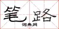 范連陞筆路隸書怎么寫