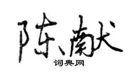 曾慶福陳獻行書個性簽名怎么寫
