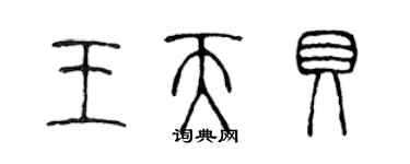 陳聲遠王天貝篆書個性簽名怎么寫