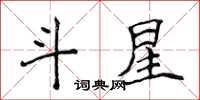 侯登峰斗星楷書怎么寫