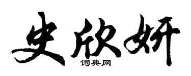 胡問遂史欣妍行書個性簽名怎么寫