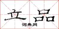 范連陞立品隸書怎么寫