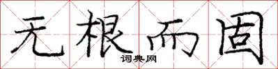 龐中華無根而固楷書怎么寫