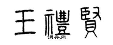 曾慶福王禮賢篆書個性簽名怎么寫