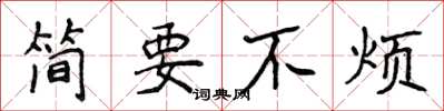 侯登峰簡要不煩楷書怎么寫