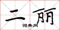 周炳元二麗楷書怎么寫