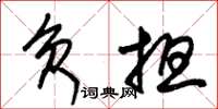 朱錫榮負擔草書怎么寫