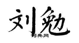 翁闓運劉勉楷書個性簽名怎么寫