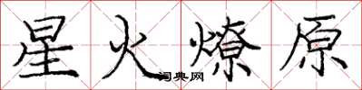 龐中華星火燎原楷書怎么寫