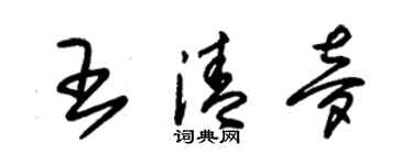 朱錫榮王清夢草書個性簽名怎么寫