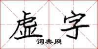 袁強虛字楷書怎么寫