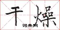 駱恆光乾燥楷書怎么寫