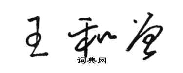 駱恆光王和曾草書個性簽名怎么寫