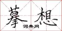 侯登峰摹想楷書怎么寫