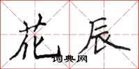 侯登峰花辰楷書怎么寫