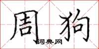 田英章周狗楷書怎么寫