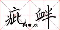 田英章疵釁楷書怎么寫