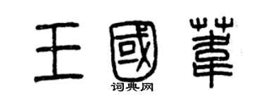 曾慶福王國葦篆書個性簽名怎么寫