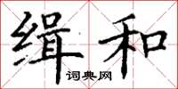 丁謙緝和楷書怎么寫