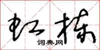 王冬齡虹棟草書怎么寫