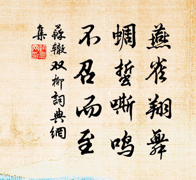 竹籬茅捨去相安，誰與移根入畫欄 詩詞名句