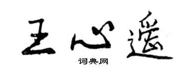 曾慶福王心遙行書個性簽名怎么寫