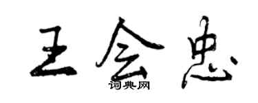 曾慶福王會忠行書個性簽名怎么寫