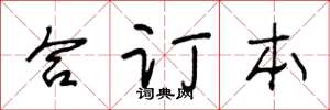 王冬齡合訂本草書怎么寫