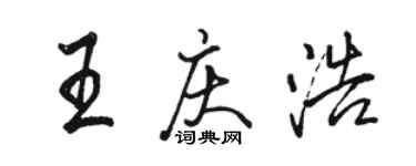 駱恆光王慶浩行書個性簽名怎么寫