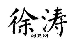 翁闓運徐濤楷書個性簽名怎么寫