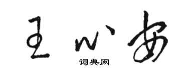 駱恆光王心安草書個性簽名怎么寫