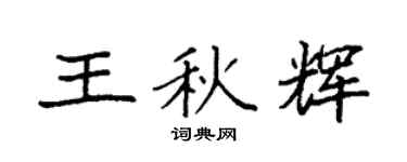 袁強王秋輝楷書個性簽名怎么寫